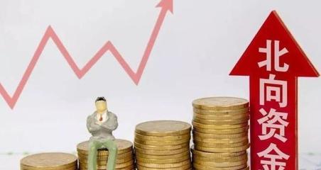 北上资金持续回流的投资启示